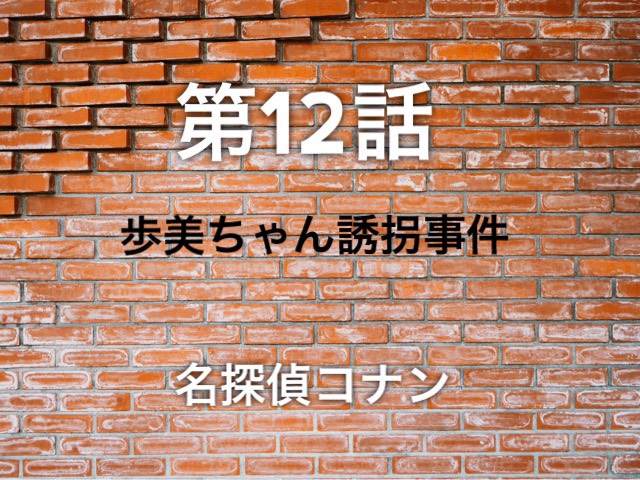 【名探偵コナン】アニメ第12話「歩美ちゃん誘拐事件」ネタバレあり