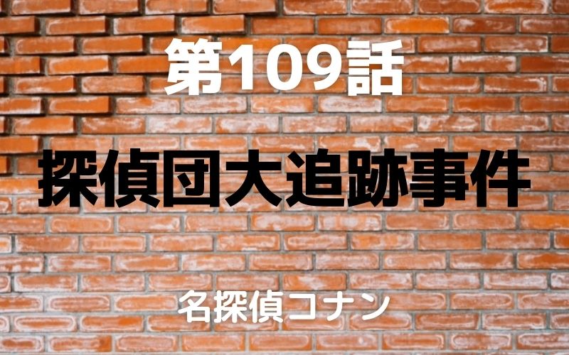 【名探偵コナン】アニメ第109話「探偵団大追跡事件」ネタバレあり