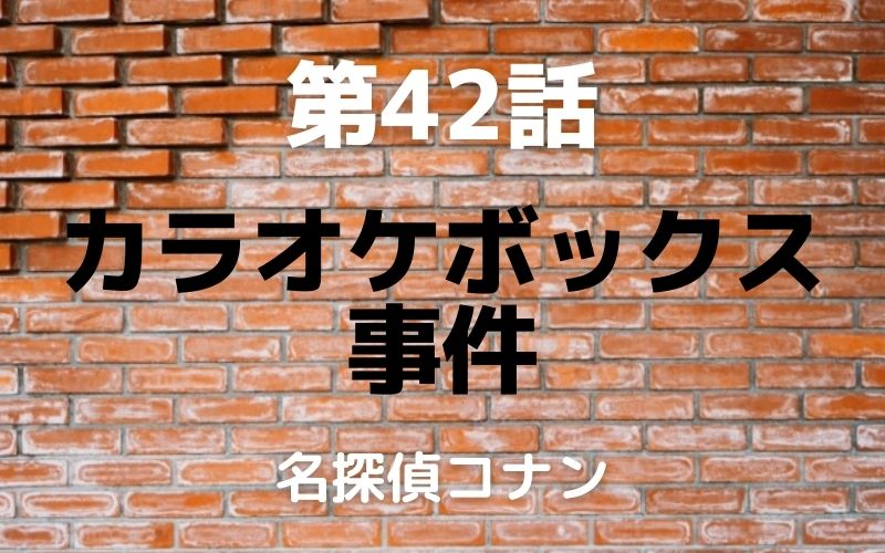 【名探偵コナン】アニメ第42話「カラオケボックス事件」ネタバレあり